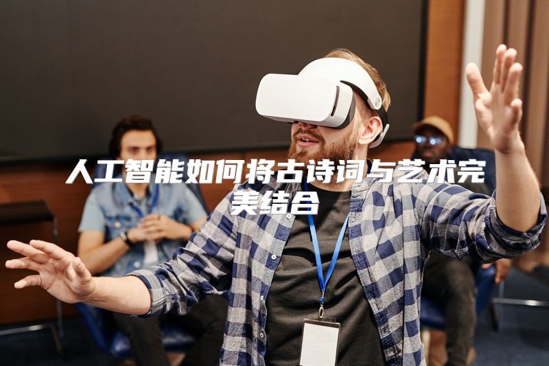 人工智能如何将古诗词与艺术完美结合