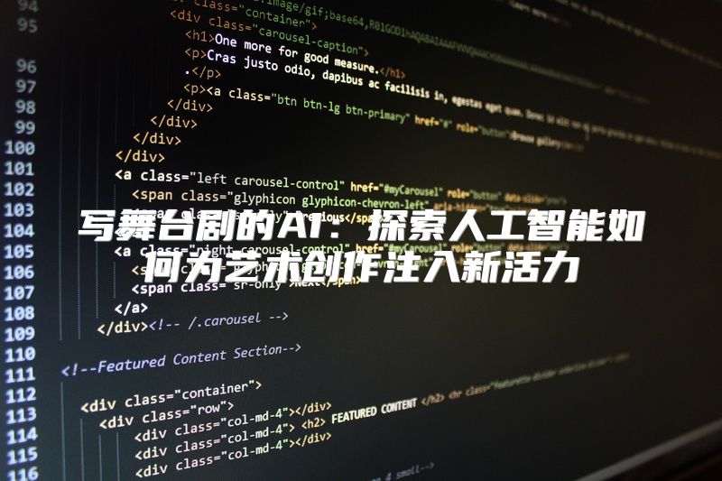 写舞台剧的AI：探索人工智能如何为艺术创作注入新活力