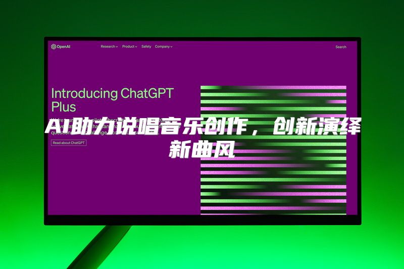 AI助力说唱音乐创作，创新演绎新曲风