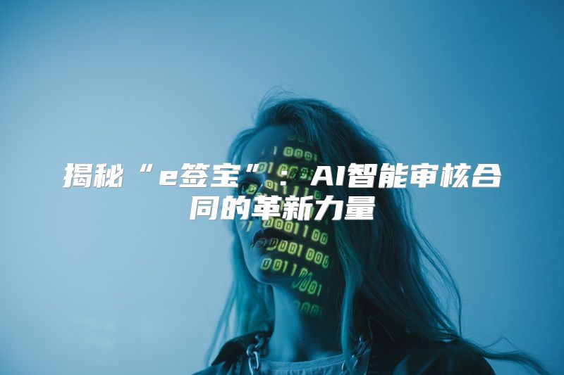 揭秘“e签宝”：AI智能审核合同的革新力量