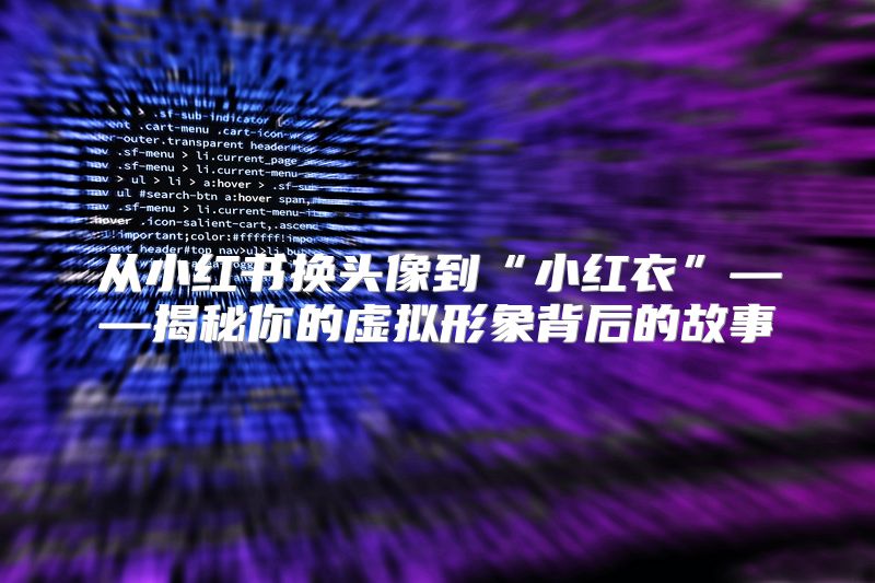 从小红书换头像到“小红衣”——揭秘你的虚拟形象背后的故事