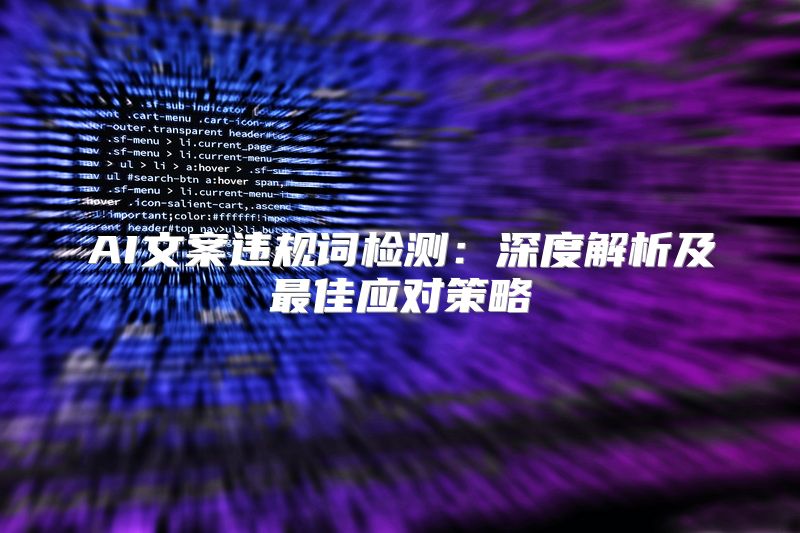 AI文案违规词检测：深度解析及最佳应对策略
