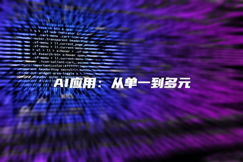 AI应用：从单一到多元