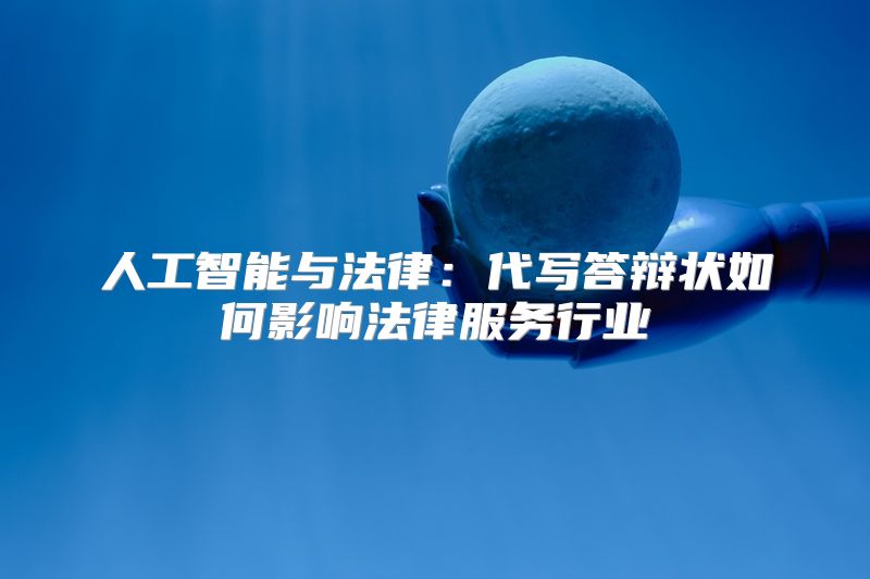 人工智能与法律：代写答辩状如何影响法律服务行业