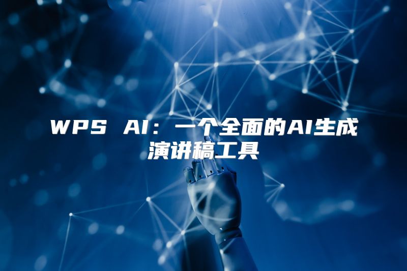 WPS AI：一个全面的AI生成演讲稿工具