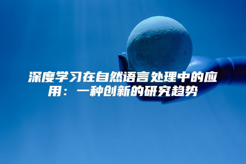 深度学习在自然语言处理中的应用：一种创新的研究趋势