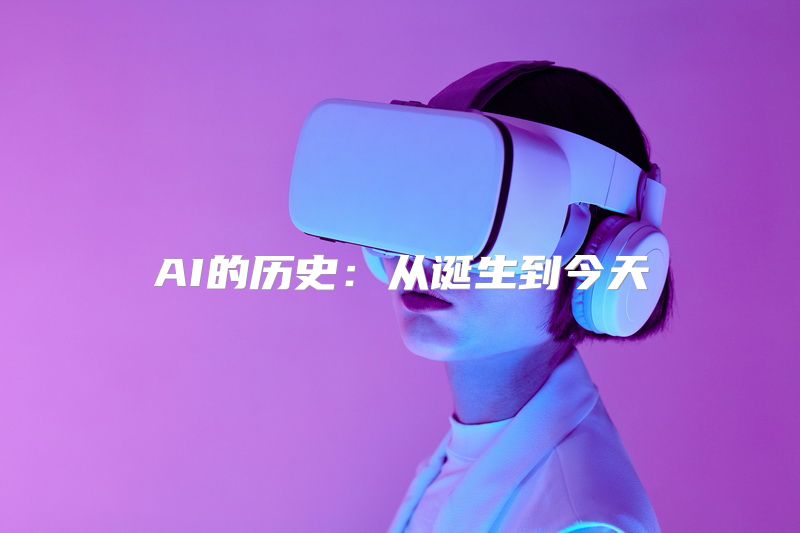 AI的历史：从诞生到今天
