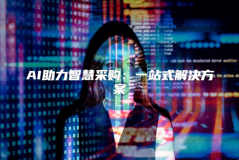 AI助力智慧采购：一站式解决方案