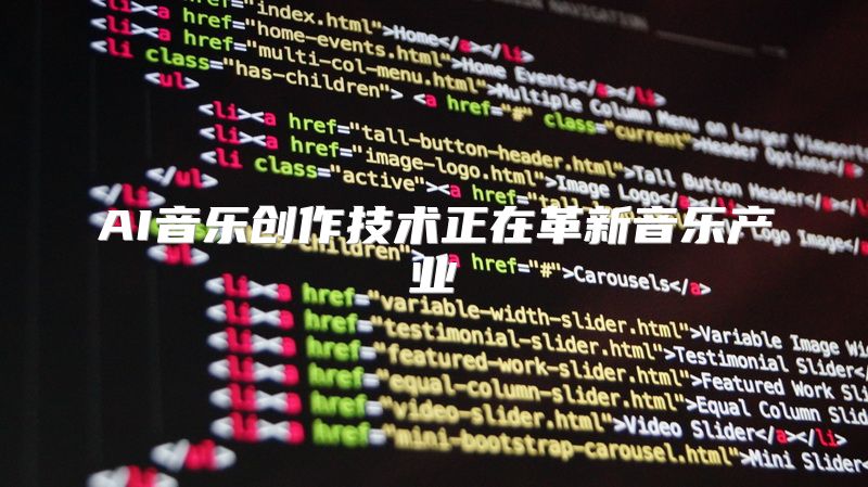 AI音乐创作技术正在革新音乐产业