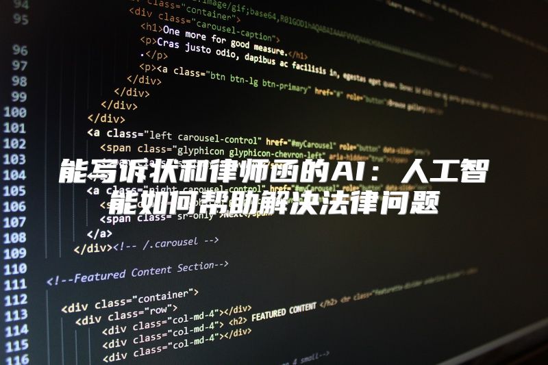 能写诉状和律师函的AI：人工智能如何帮助解决法律问题