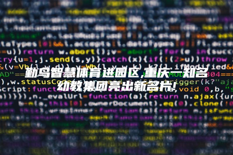 勤鸟智慧体育进园区,重庆一知名幼教集团亮出新名片!