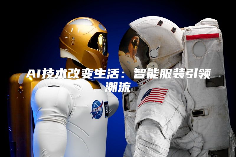 AI技术改变生活：智能服装引领潮流