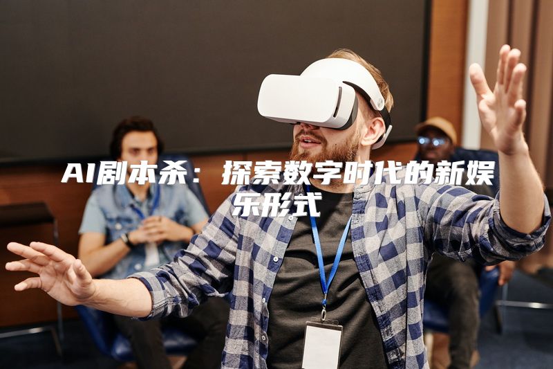 AI剧本杀：探索数字时代的新娱乐形式