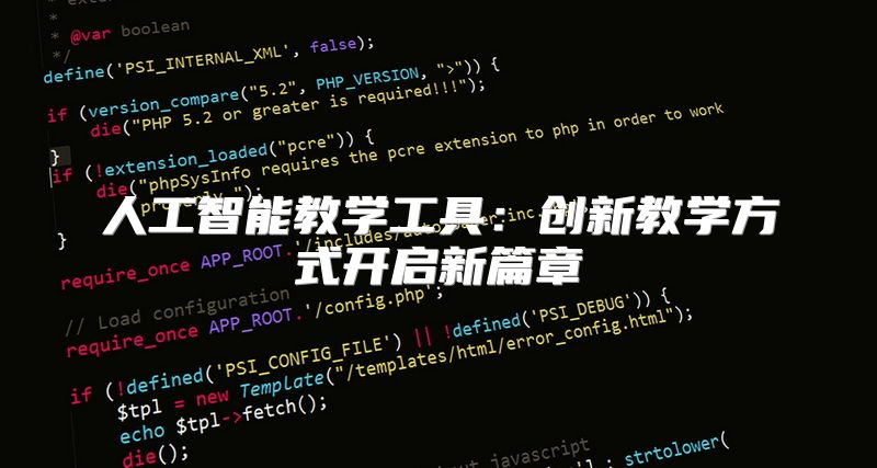 人工智能教学工具：创新教学方式开启新篇章