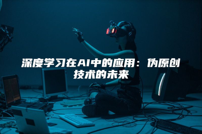 深度学习在AI中的应用：伪原创技术的未来