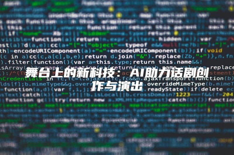 舞台上的新科技：AI助力话剧创作与演出