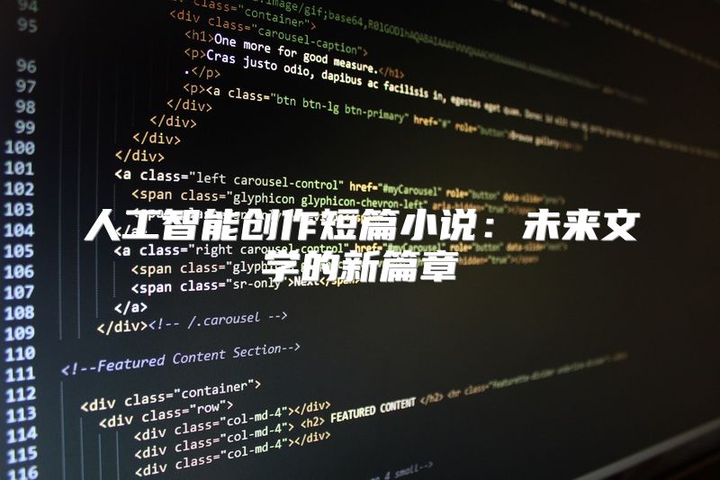 人工智能创作短篇小说：未来文学的新篇章