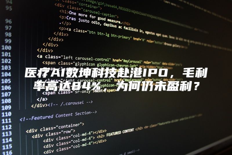 医疗AI数坤科技赴港IPO，毛利率高达84%，为何仍未盈利？