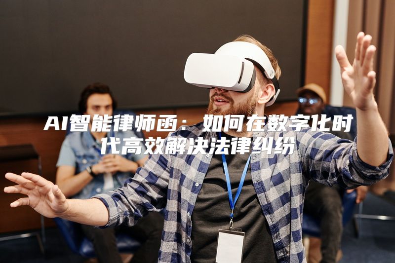 AI智能律师函：如何在数字化时代高效解决法律纠纷