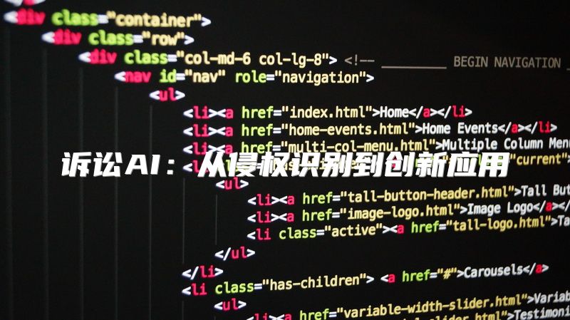 诉讼AI：从侵权识别到创新应用