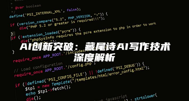 AI创新突破：藏尾诗AI写作技术深度解析