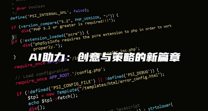 AI助力：创意与策略的新篇章