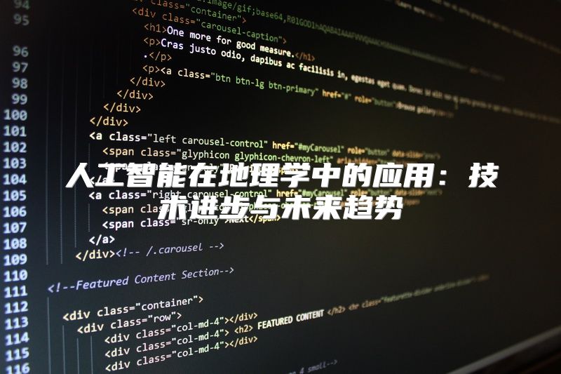 人工智能在地理学中的应用：技术进步与未来趋势