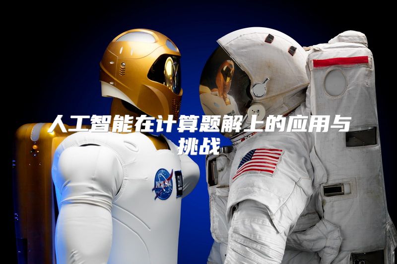 人工智能在计算题解上的应用与挑战
