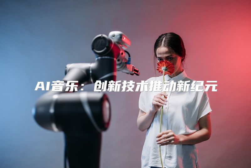 AI音乐：创新技术推动新纪元