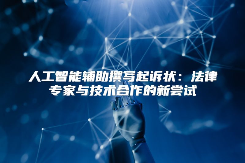 人工智能辅助撰写起诉状：法律专家与技术合作的新尝试