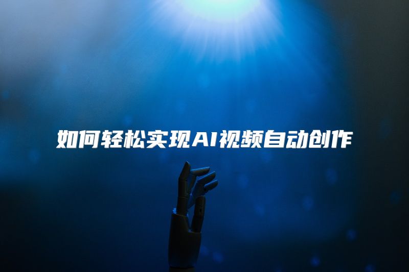如何轻松实现AI视频自动创作