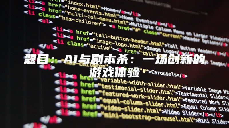 题目：AI与剧本杀：一场创新的游戏体验