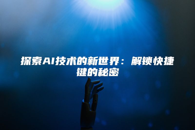 探索AI技术的新世界：解锁快捷键的秘密