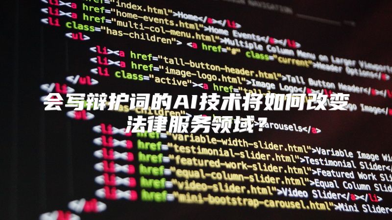 会写辩护词的AI技术将如何改变法律服务领域？