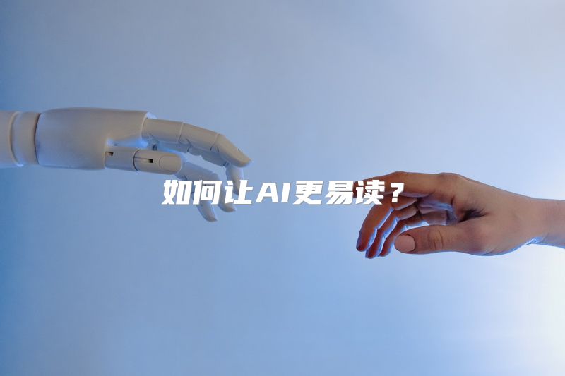 如何让AI更易读？