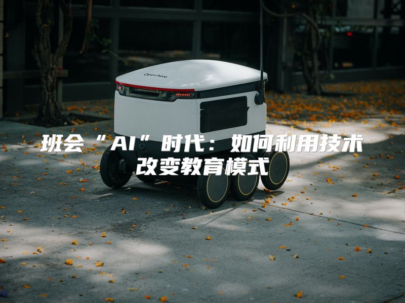 班会“AI”时代：如何利用技术改变教育模式