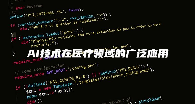 AI技术在医疗领域的广泛应用