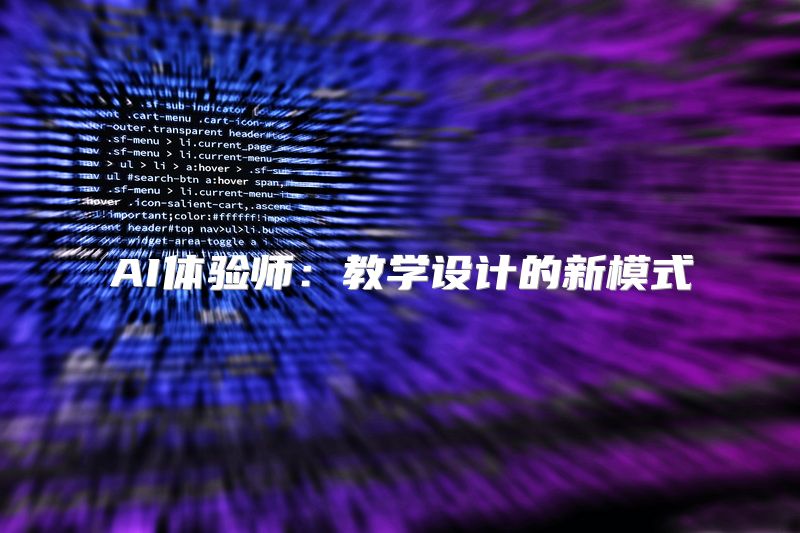 AI体验师：教学设计的新模式