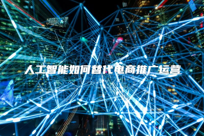 人工智能如何替代电商推广运营