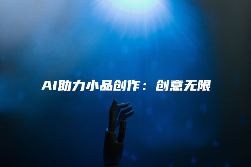 AI助力小品创作：创意无限