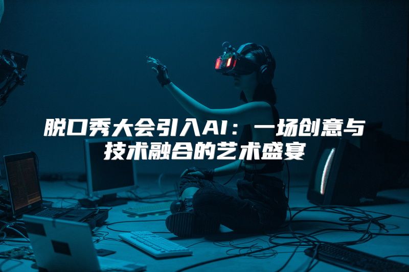脱口秀大会引入AI：一场创意与技术融合的艺术盛宴