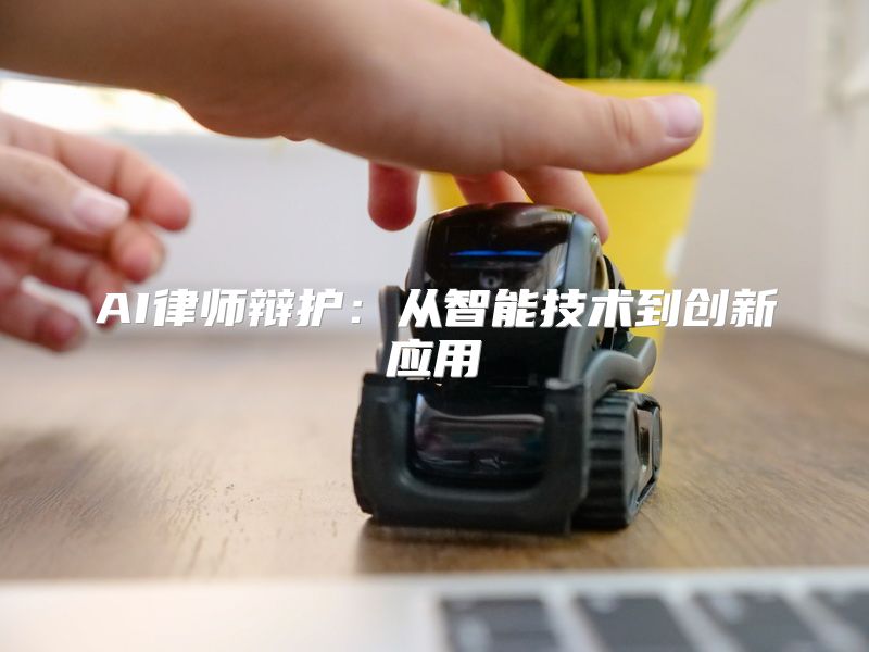 AI律师辩护：从智能技术到创新应用