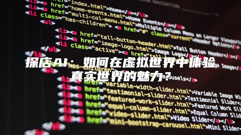 探店AI：如何在虚拟世界中体验真实世界的魅力？