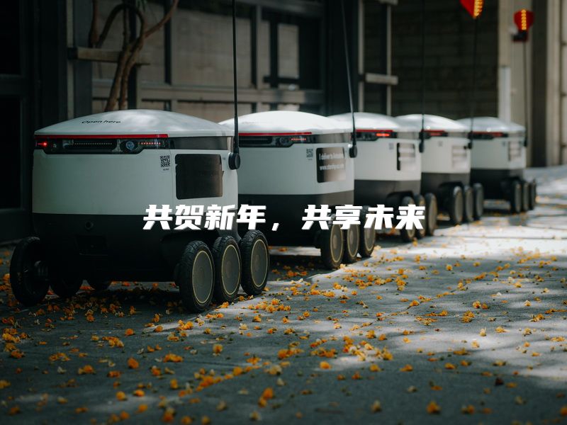 共贺新年，共享未来