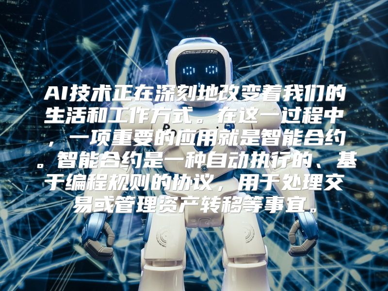 AI技术正在深刻地改变着我们的生活和工作方式。在这一过程中，一项重要的应用就是智能合约。智能合约是一种自动执行的、基于编程规则的协议，用于处理交易或管理资产转移等事宜。