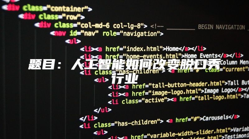 题目：人工智能如何改变脱口秀行业