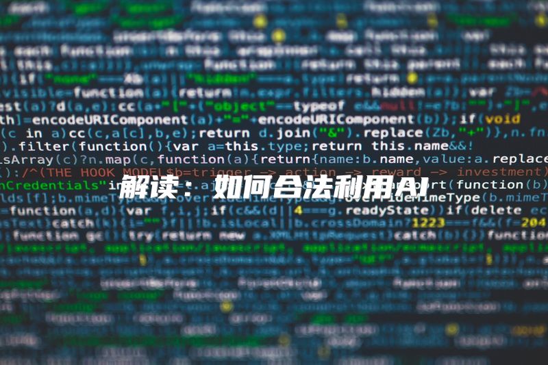 解读：如何合法利用AI