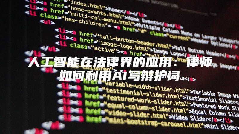 人工智能在法律界的应用：律师如何利用AI写辩护词
