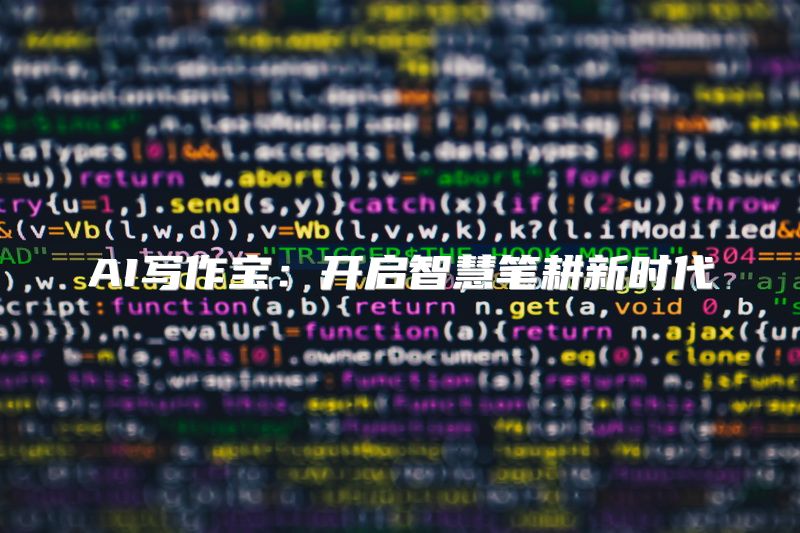 AI写作宝：开启智慧笔耕新时代