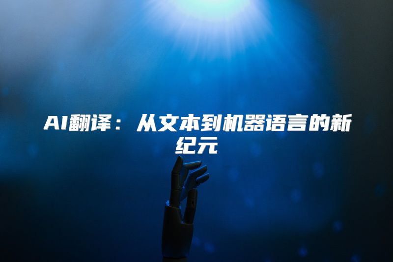 AI翻译：从文本到机器语言的新纪元